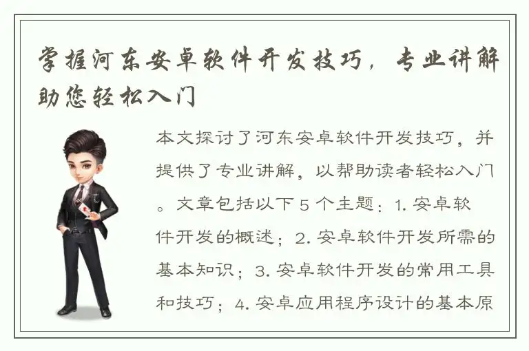 掌握河东安卓软件开发技巧，专业讲解助您轻松入门