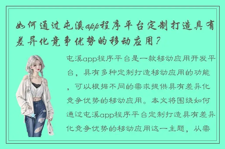 如何通过屯溪app程序平台定制打造具有差异化竞争优势的移动应用？