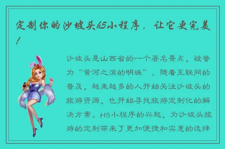 定制你的沙坡头h5小程序，让它更完美！