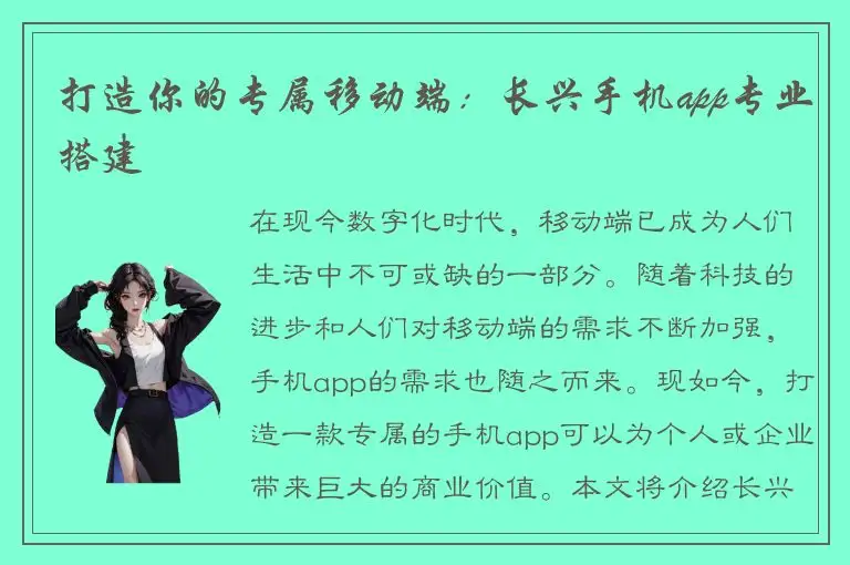 打造你的专属移动端：长兴手机app专业搭建