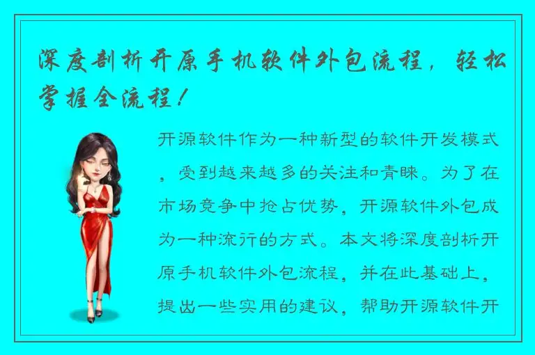 深度剖析开原手机软件外包流程，轻松掌握全流程！