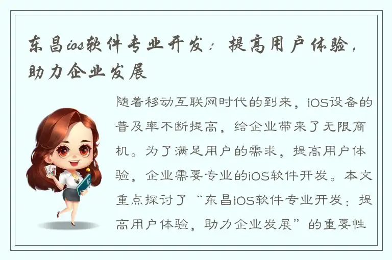 东昌ios软件专业开发：提高用户体验，助力企业发展