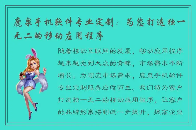 鹿泉手机软件专业定制：为您打造独一无二的移动应用程序