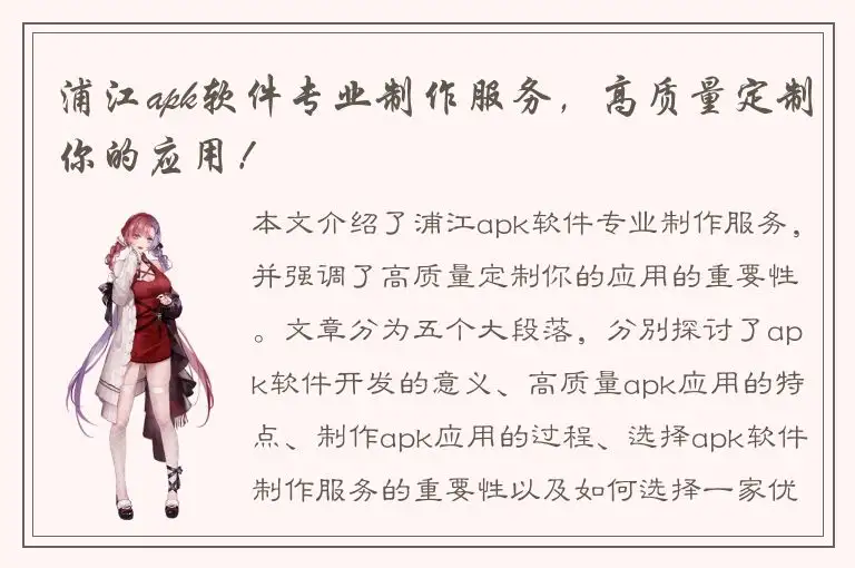 浦江apk软件专业制作服务，高质量定制你的应用！