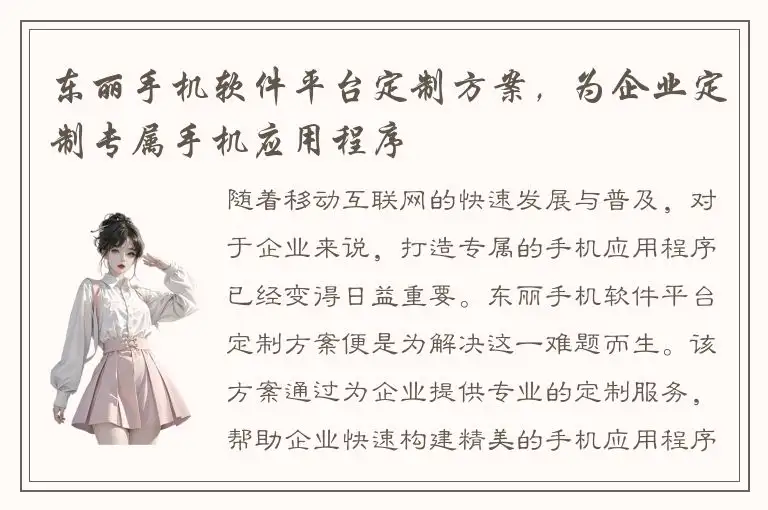 东丽手机软件平台定制方案，为企业定制专属手机应用程序