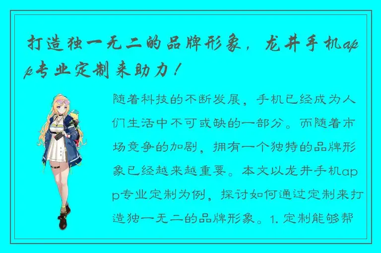 打造独一无二的品牌形象，龙井手机app专业定制来助力！