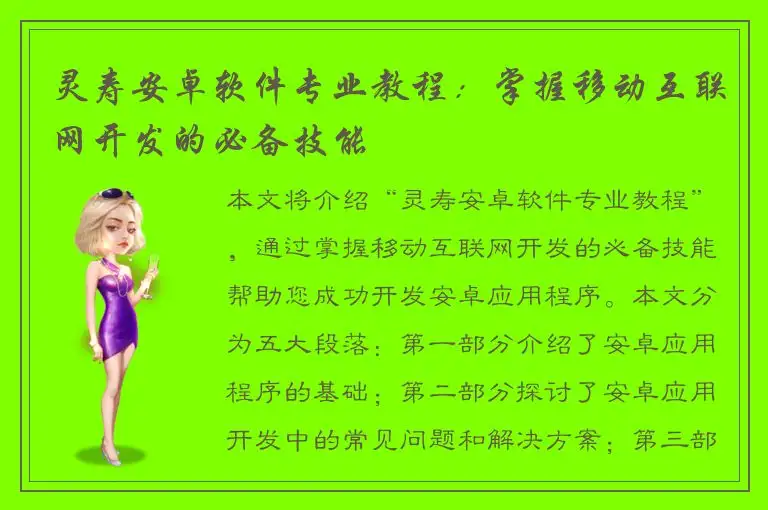 灵寿安卓软件专业教程：掌握移动互联网开发的必备技能