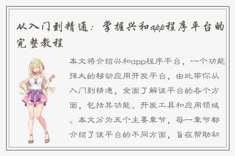 从入门到精通：掌握兴和app程序平台的完整教程