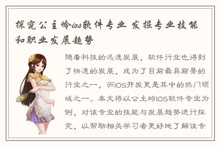 探究公主岭ios软件专业 发掘专业技能和职业发展趋势