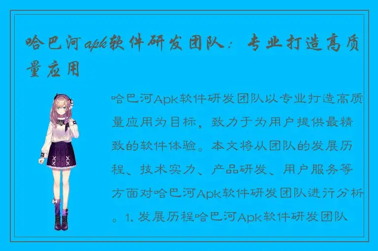 哈巴河apk软件研发团队：专业打造高质量应用