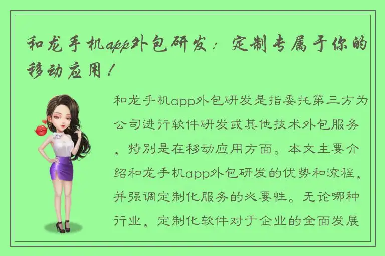 和龙手机app外包研发：定制专属于你的移动应用！