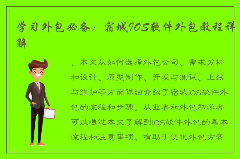 学习外包必备：宿城IOS软件外包教程详解