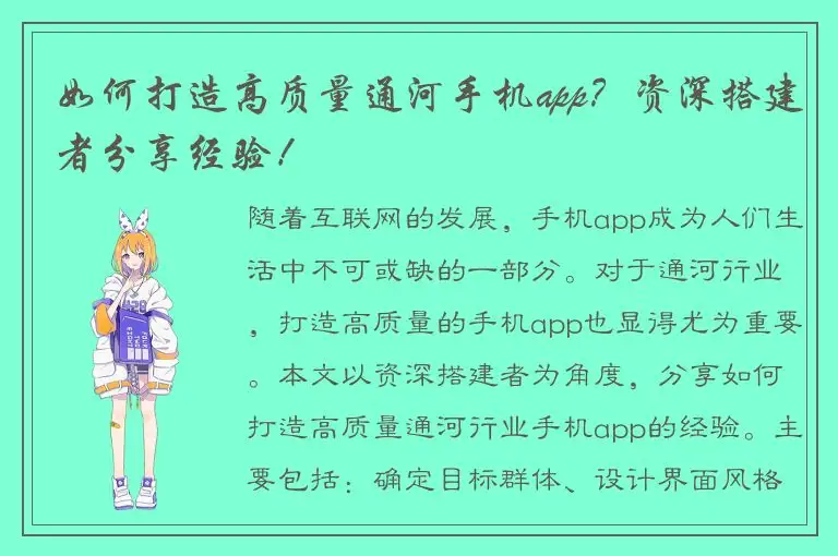 如何打造高质量通河手机app？资深搭建者分享经验！