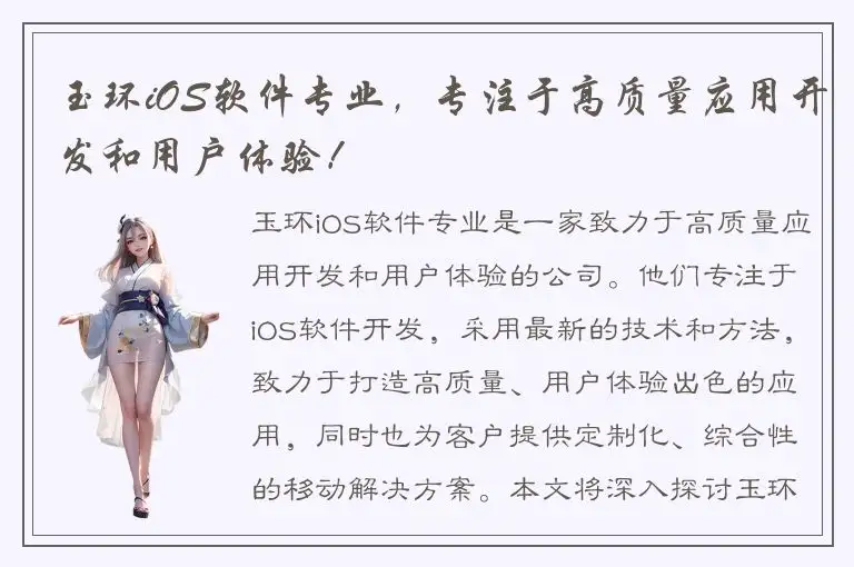 玉环iOS软件专业，专注于高质量应用开发和用户体验！