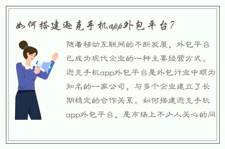 如何搭建逊克手机app外包平台？