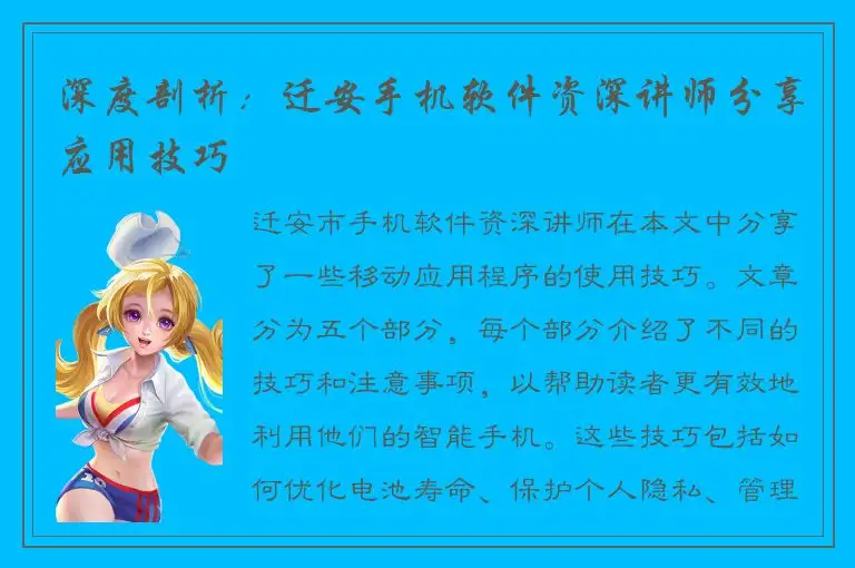 深度剖析：迁安手机软件资深讲师分享应用技巧