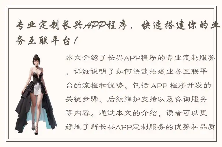 专业定制长兴APP程序，快速搭建你的业务互联平台！