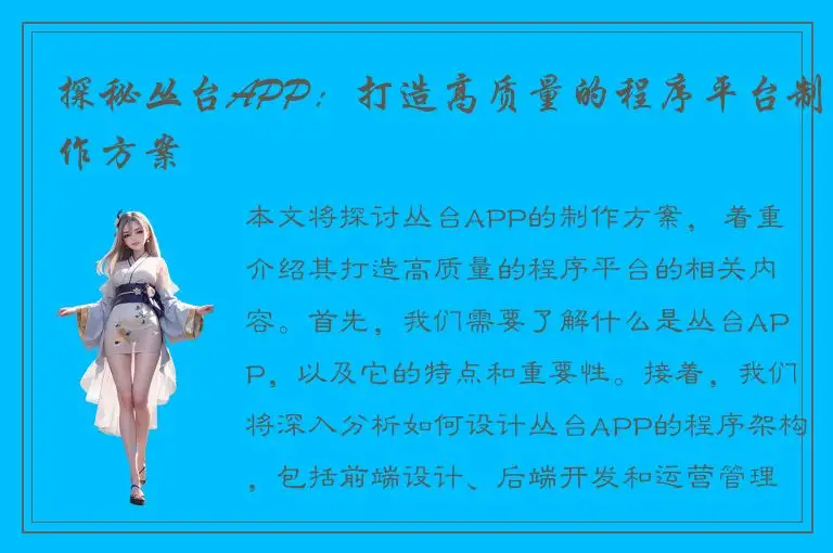 探秘丛台APP：打造高质量的程序平台制作方案