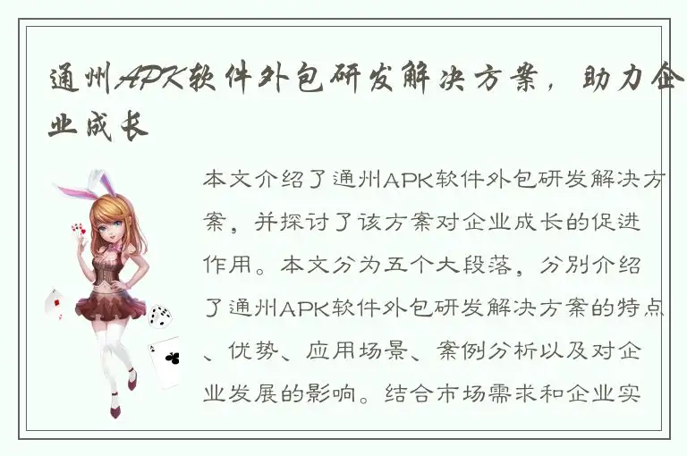 通州APK软件外包研发解决方案，助力企业成长