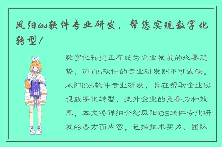凤阳ios软件专业研发，帮您实现数字化转型！