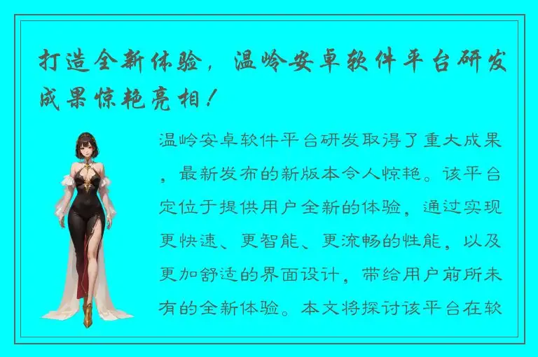 打造全新体验，温岭安卓软件平台研发成果惊艳亮相！