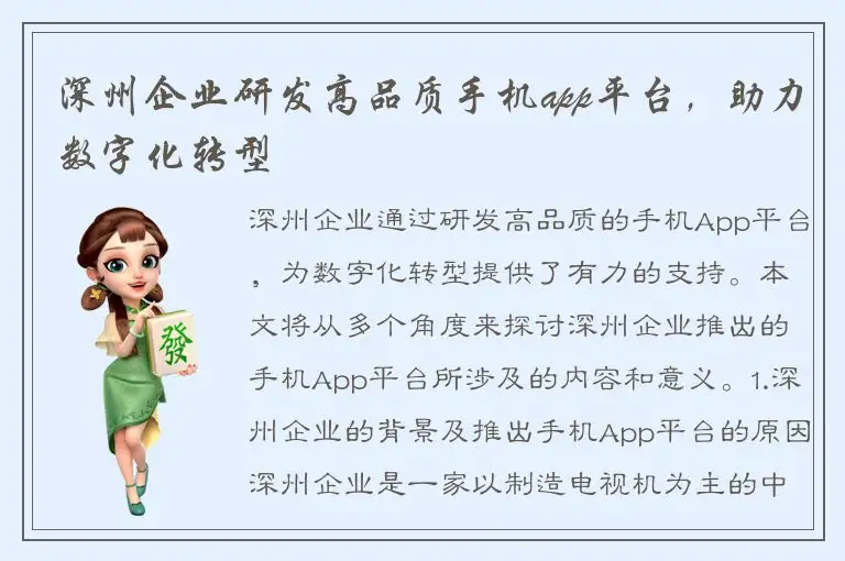 深州企业研发高品质手机app平台，助力数字化转型