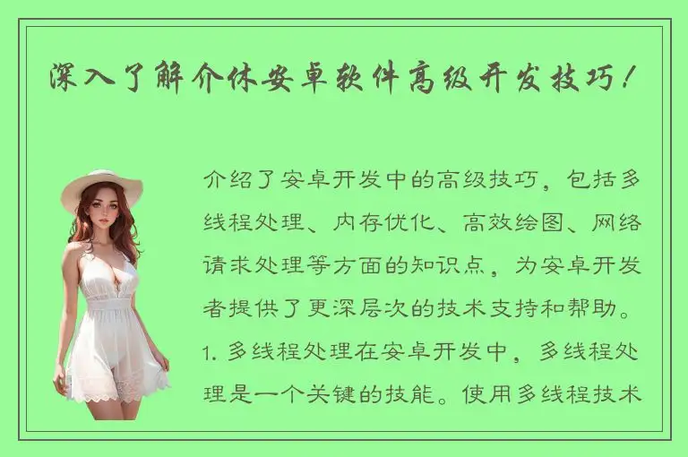深入了解介休安卓软件高级开发技巧！