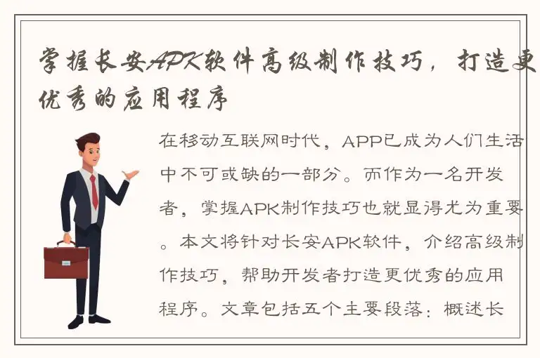 掌握长安APK软件高级制作技巧，打造更优秀的应用程序