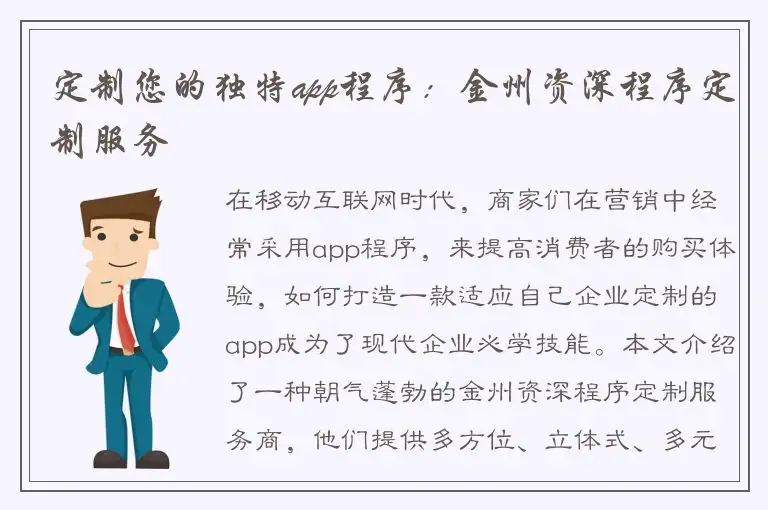定制您的独特app程序：金州资深程序定制服务