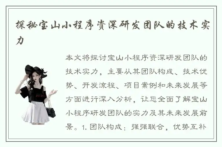 探秘宝山小程序资深研发团队的技术实力