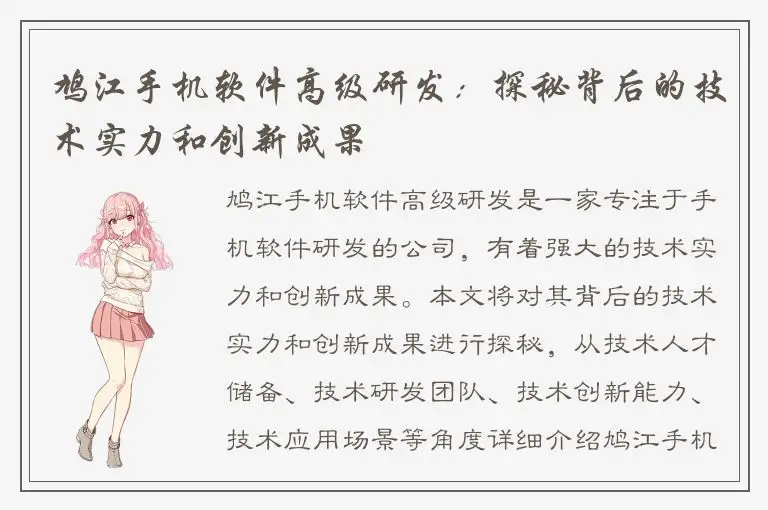 鸠江手机软件高级研发：探秘背后的技术实力和创新成果