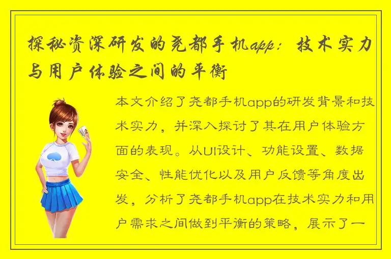 探秘资深研发的尧都手机app：技术实力与用户体验之间的平衡