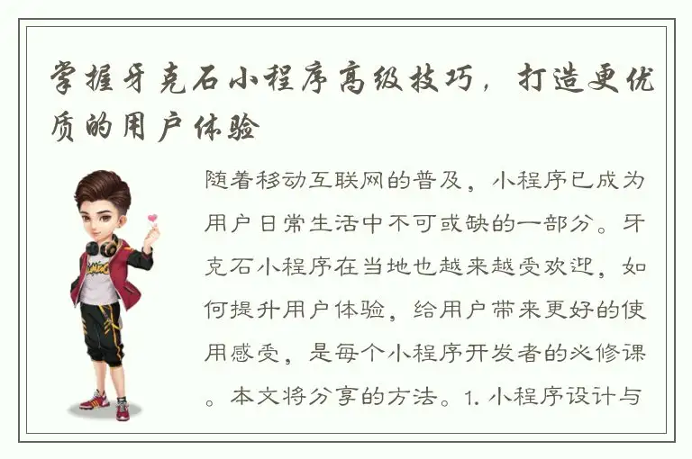 掌握牙克石小程序高级技巧，打造更优质的用户体验