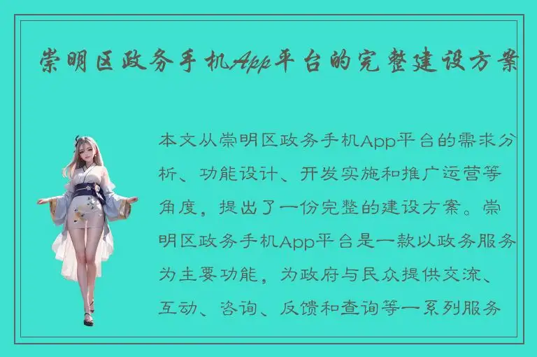 崇明区政务手机App平台的完整建设方案