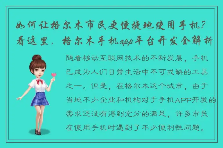 如何让格尔木市民更便捷地使用手机？看这里，格尔木手机app平台开发全解析！