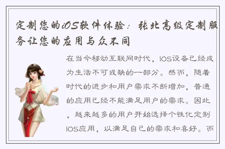 定制您的iOS软件体验：张北高级定制服务让您的应用与众不同
