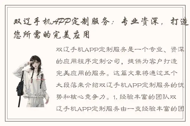 双辽手机APP定制服务：专业资深，打造您所需的完美应用