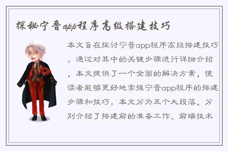 探秘宁晋app程序高级搭建技巧