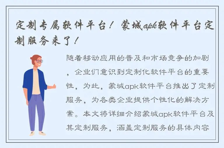 定制专属软件平台！蒙城apk软件平台定制服务来了！