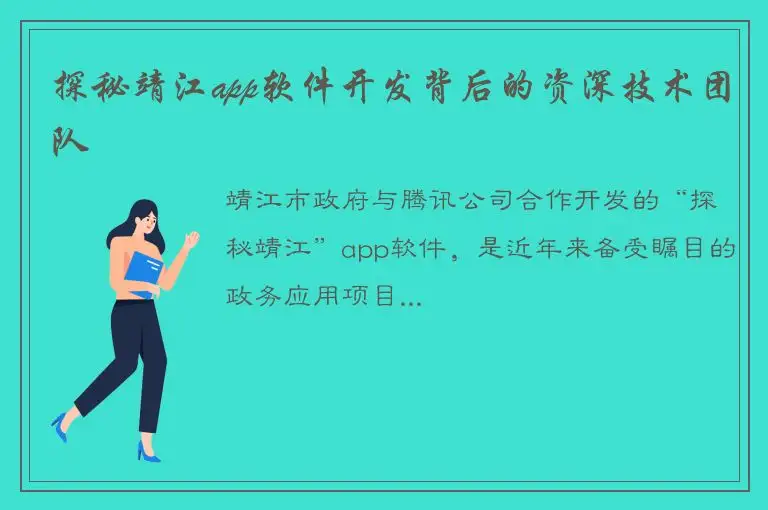 探秘靖江app软件开发背后的资深技术团队