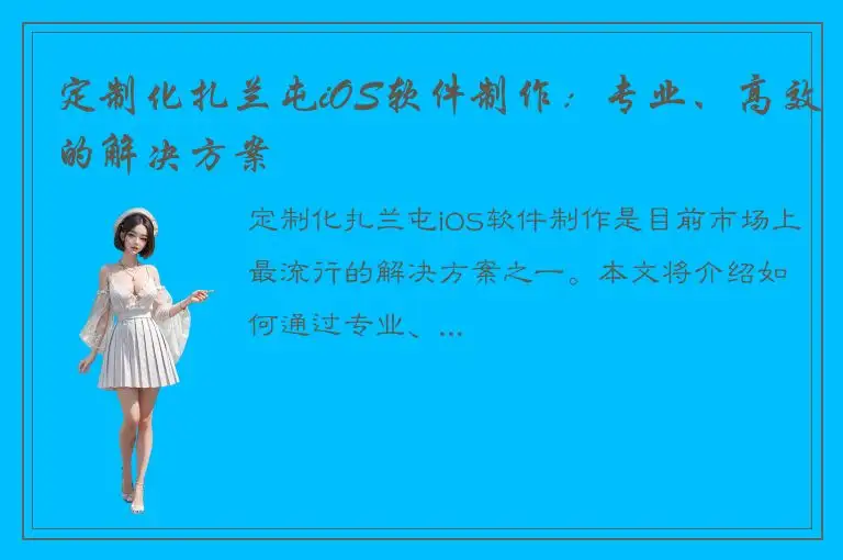 定制化扎兰屯iOS软件制作：专业、高效的解决方案