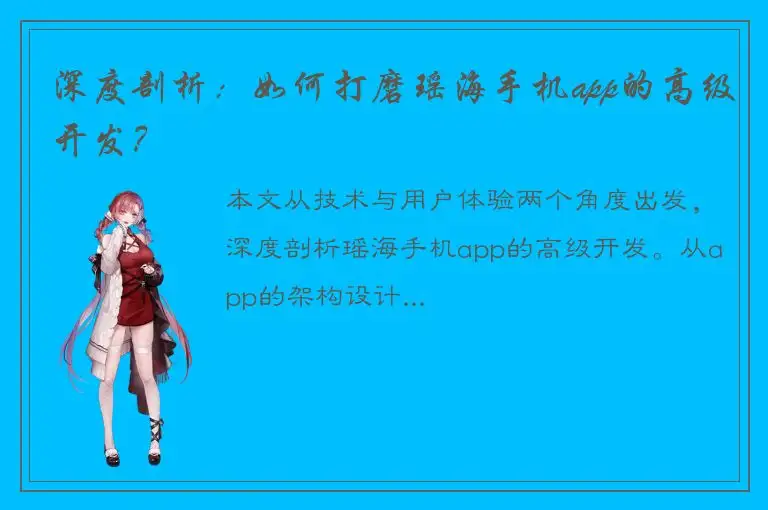 深度剖析：如何打磨瑶海手机app的高级开发？