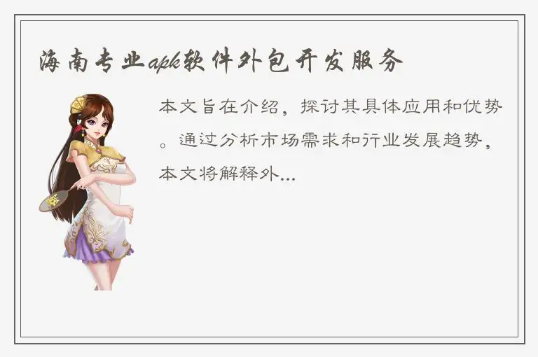 海南专业apk软件外包开发服务