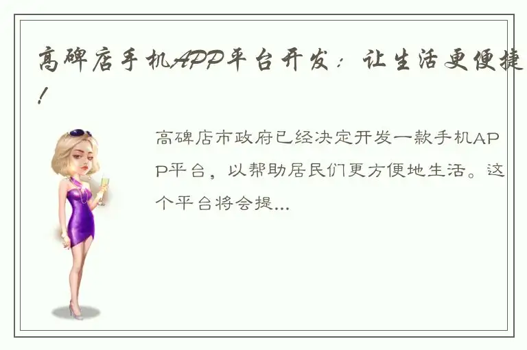 高碑店手机APP平台开发：让生活更便捷！