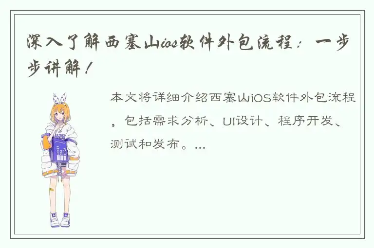 深入了解西塞山ios软件外包流程：一步步讲解！