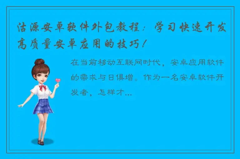 沽源安卓软件外包教程：学习快速开发高质量安卓应用的技巧！