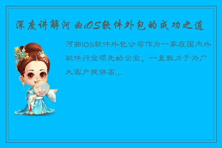 深度讲解河曲iOS软件外包的成功之道