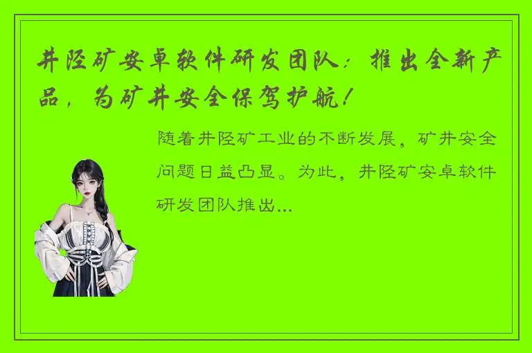井陉矿安卓软件研发团队：推出全新产品，为矿井安全保驾护航！