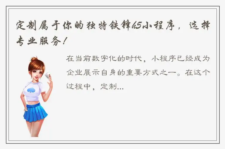 定制属于你的独特铁锋h5小程序，选择专业服务！
