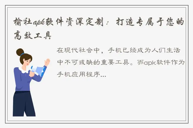 榆社apk软件资深定制：打造专属于您的高效工具